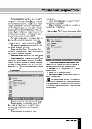 Page 212021
Управление устройствомУправление устройством
•  Автонастройка: войдите в меню авто-
настройки, нажмите кнопку 
 для запуска 
автонастройки каналов. Когда канал будет 
найден, устройство автоматически сохра-
нит его под номером 1 и перейдет к поиску 
следующего канала.Когда все доступные 
каналы будут найдены и сохранены, начнет-
ся трансляция канала 1. Автопоиск можно 
прервать нажатием кнопки MENU. •  Ручная настройка: с помощью данной 
функции Вы можете пошагово изменять 
текущую частоту нажатиями...