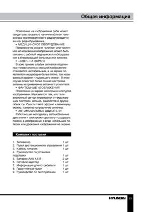 Page 232223
Общая информацияОбщая информация
Появление на изображении ряби может 
свидетельствовать о наличии вблизи теле-
визора коротковолнового радиопередатчи-
ка или радиоприемника. •  МЕДИЦИНСКОЕ ОБОРУДОВАНИЕ
Появление на экране «елочки» или частич-
ное исчезновение изображения может быть 
связано с работой медицинского оборудова-
ния в близлежащей больнице или клинике. •  «СНЕГ» НА ЭКРАНЕ
В зоне приема слабых сигналов отдален-
ных телевизионных станций изображение 
становится нестабильным, а на экране...