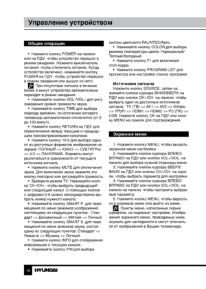 Page 181819
Управление устройствомУправление устройством
Общие операции
•  Нажмите кнопку POWER на панели 
или на ПДУ, чтобы устройство перешло в 
режим ожидания. Нажмите выключатель 
питания, чтобы отключить питание. Когда 
устройство включено, нажимайте кнопку 
POWER на ПДУ, чтобы устройство перешло 
в режим ожидания или вышло из него.
  При отсутствии сигнала в течение 
более 5 минут устройство автоматически 
перейдет в режим ожидания. •  Нажимайте кнопки VOL-/VOL+ для регу-
лирования уровня громкости звука....