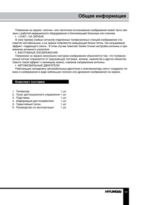 Page 232223
Общая информацияОбщая информация
Появление на экране «елочки» или частичное исчезновение изображения может быть свя-
зано с работой медицинского оборудования в близлежащей больнице или клинике. •  «СНЕГ» НА ЭКРАНЕ
В зоне приема слабых сигналов отдаленных телевизионных станций изображение ста -
новится нестабильным, а на экране появляются мерцающие белые пятна, так называемый 
эффект «падающего снега». В этом случае помогает более точная настройка антенны и при -
менение антенного усилителя. •...