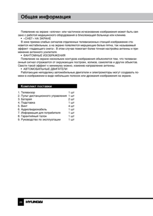 Page 262627
Общая информацияОбщая информация
Появление на экране «елочки» или частичное исчезновение изображения может быть свя-
зано с работой медицинского оборудования в близлежащей больнице или клинике. •  «СНЕГ» НА ЭКРАНЕ
В зоне приема слабых сигналов отдаленных телевизионных станций изображение ста -
новится нестабильным, а на экране появляются мерцающие белые пятна, так называемый 
эффект «падающего снега». В этом случае помогает более точная настройка антенны и при -
менение антенного усилителя. •...