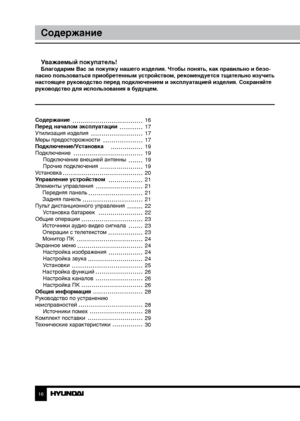 Page 1616
Содержание
Уважаемый покупатель!Благодарим Вас за покупку нашего изделия. Чтобы понять, как правильно и безо-
пасно пользоваться приобретенным устройством, рекомендуется тщательно изучить 
настоящее руководство перед подключением и эксплуатацией изделия. Со храняйте 
руководство для использования в будущем.
Содержание 
Перед началом эксплуатации 
Утилизация изделия
Меры предосторожности
Подключение/Установка
Подключение Подключение внешней антенны
Прочие подключения
Установка
Управление устройством...