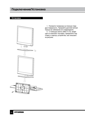 Page 202021
Подключение/УстановкаУправление устройством
Установка
1.  Положите телевизор на плоскую твер-
дую поверхность. Прикройте дисплей мягкой 
тканью во избежание его повреждения.  2.  С помощью винта (2822 3 x 8), входя-
щего в комплект поставки, прикрепите под-
ставку к корпусу устройства, как показано 
на рисунке. 
Downloaded From TV-Manual.com Manual” 