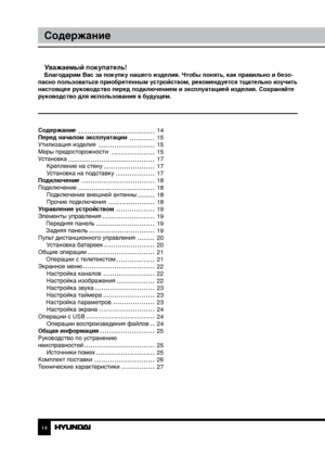 Page 1414
Содержание
Уважаемый покупатель!Благодарим Вас за покупку нашего изделия. Чтобы понять, как правильно и безо-
пасно пользоваться приобретенным устройством, рекомендуется тщательно изучить 
настоящее руководство перед подключением и эксплуатацией изделия. Со храняйте 
руководство для использования в будущем.
Содержание 
Перед началом эксплуатации 
Утилизация изделия
Меры предосторожности
Установка Крепление на стену
Установка на подставку
Подключение
Подключение Подключение внешней антенны
Прочие...