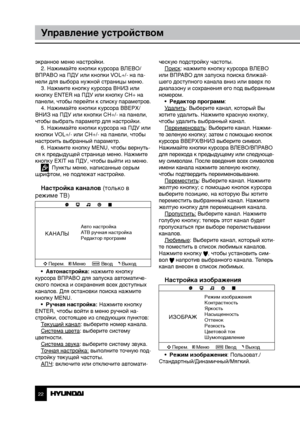 Page 222223
Управление устройствомУправление устройством
экранное меню настройки.
2. Нажимайте кнопки курсора ВЛЕВО/
ВПРАВО на ПДУ или кнопки VOL+/- на па-
нели для выбора нужной страницы меню. 3. Нажмите кнопку курсора ВНИЗ или 
кнопку ENTER на ПДУ или кнопку CH+ на 
панели, чтобы перейти к списку параметров. 4. Нажимайте кнопки курсора ВВЕРХ/
ВНИЗ на ПДУ или кнопки CH+/- на панели, 
чтобы выбрать параметр для настройки. 5. Нажимайте кнопки курсора на ПДУ или 
кнопки VOL+/- или CH+/- на панели, чтобы...