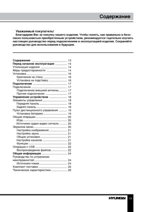 Page 131213
General informationСодержание
Уважаемый покупатель!Благодарим Вас за покупку нашего изделия. Чтобы понять, как правильно и безо-
пасно пользоваться приобретенным устройством, рекомендуется тщательно изучить 
настоящее руководство перед подключением и эксплуатацией изделия. Со храняйте 
руководство для использования в будущем.
Содержание 
Перед началом эксплуатации 
Утилизация изделия
Меры предосторожности
Установка Крепление на стену
Установка на подставку
Подключение
Подключение Подключение внешней...