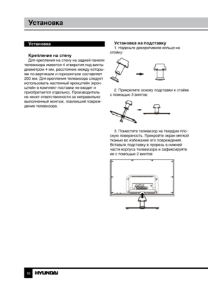 Page 1616
Установка
Установка
Крепление на стену
Для крепления на стену на задней панели 
телевизора имеются 4 отверстия под винты 
диаметром 4 мм, расстояние между которы-
ми по вертикали и горизонтали составляет 
200 мм. Для крепления телевизора следует 
использовать настенный кронштейн (крон-
штейн в комплект поставки не входит и 
приобретается отдельно). Производитель 
не несет ответственности за неправильно 
выполненный монтаж, повлекший повреж-
дение телевизора.
Установка на подставку1. Наденьте...