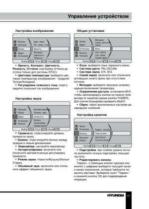 Page 212021
Управление устройствомУправление устройством
Настройка изображения
Изобр.Яркость
Выбор Регул.Назад
Функции
Рег. телес. тона
Каналы
Цвет. темп.
Аудио Контраст
Установки Цветность
Резкость
•  Яркость, Контраст, Цветность, 
Резкость, Оттенок (настройка оттенка до-
ступна только для системы NTSC). •  Цветовая температура: выберите цве-
товую температуру изображения - Средняя/
Теплая/Холодная. •  Регулировка телесного тона: отрегу-
лируйте телесный тон изображения.
Настройка звука
Аудио Громкость
Выбор...