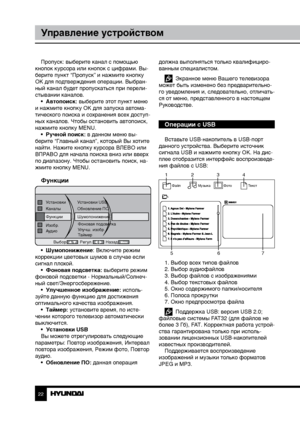 Page 222223
Управление устройствомУправление устройством
Пропуск: выберите канал с помощью 
кнопок курсора или кнопок с цифрами. Вы-
берите пункт “Пропуск” и нажмите кнопку 
OK для подтверждения операции. Выбран-
ный канал будет пропускаться при перели-
стывании каналов. •  Автопоиск: выберите этот пункт меню 
и нажмите кнопку OK для запуска автома-
тического поиска и сохранения всех доступ-
ных каналов. Чтобы остановить автопоиск, 
нажмите кнопку MENU. •  Ручной поиск: в данном меню вы-
берите “Главный канал”,...