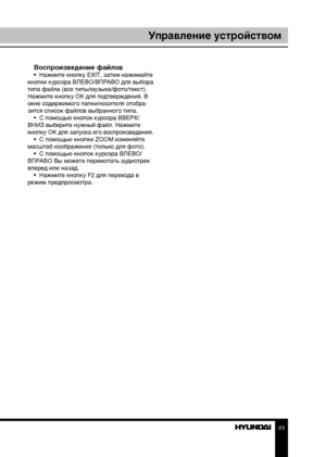 Page 232223
Управление устройствомУправление устройством
Воспроизведение файлов•  Нажмите кнопку EXIT, затем нажимайте 
кнопки курсора ВЛЕВО/ВПРАВО для выбора 
типа файла (все типы/музыка/фото/текст). 
Нажмите кнопку OK для подтверждения. В 
окне содержимого папки/носителя отобра-
зится список файлов выбранного типа. •  С помощью кнопок курсора ВВЕРХ/
ВНИЗ выберите нужный файл. Нажмите 
кнопку OK для запуска его воспроизведения. •  С помощью кнопки ZOOM изменяйте 
масштаб изображения (только для фото). •  С...