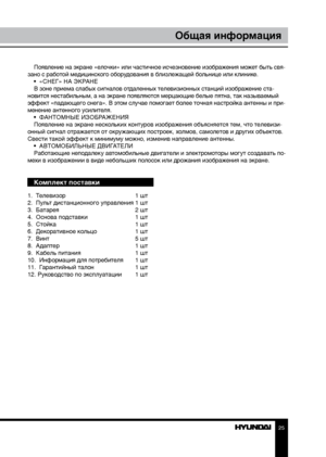 Page 25Появление на экране «елочки» или частичное исчезновение изображения может быть свя-
зано с работой медицинского оборудования в близлежащей больнице или клинике. •  «СНЕГ» НА ЭКРАНЕ
В зоне приема слабых сигналов отдаленных телевизионных станций изображение ста -
новится нестабильным, а на экране появляются мерцающие белые пятна, так называемый 
эффект «падающего снега». В этом случае помогает более точная настройка антенны и при -
менение антенного усилителя. •  ФАНТОМНЫЕ ИЗОБРАЖЕНИЯ
Появление на экране...