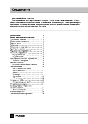 Page 1414
Содержание
Уважаемый покупатель!Благодарим Вас за покупку нашего изделия. Чтобы понять, как правильно и безо-
пасно пользоваться приобретенным устройством, рекомендуется тщательно изучить 
настоящее руководство перед подключением и эксплуатацией изделия. Со храняйте 
руководство для использования в будущем.
Содержание 
Перед началом эксплуатации 
Утилизация изделия
Меры предосторожности
Подключение
Установка
Установка на подставку
Крепление на стену
Управление устройством
Элементы управления  Передняя...