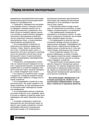 Page 1616
Перед началом эксплуатации
мендованные производителем аксессуары. 
Использование других аксессуаров может 
привести к неисправностям.•  Пожалуйста, проводите все настройки 
и регулировки только с помощью кнопок 
на передней и боковой панелях или на 
пульте дистанционного управления. Ни в 
коем случае не снимайте заднюю панель 
и не пытайтесь самостоятельно проводить 
техническое обслуживание устройства, 
так как существует опасность поражения 
электрическим током, а также возможно 
возникновение...