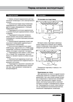 Page 1717
Перед началом эксплуатации
Подключение
•  Кабель питания предназначен для под-
ключения телевизора к сети электрического 
питания. •  Композитный видео вход телевизора 
подсоединяется к композитному выходу 
другого видео оборудования с помощью 
видеокабеля RCA. •  Подсоедините источник аудиосигнала 
к соответствующим аудиоразъемам (левый 
и правый). •  Подсоедините внешнюю телевизи-
онную антенну или антенну кабельного 
телевидения к соответствующему разъему 
устройства. •  Компьютерный аудиовход...