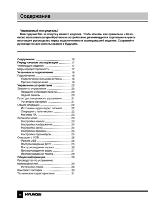 Page 1616
Содержание
Уважаемый покупатель!Благодарим Вас за покупку нашего изделия. Чтобы понять, как правильно и безо-
пасно пользоваться приобретенным устройством, рекомендуется тщательно изучить 
настоящее руководство перед подключением и эксплуатацией изделия. Со храняйте 
руководство для использования в будущем.
Содержание 
Перед началом эксплуатации 
Утилизация изделия
Меры предосторожности
Установка и подключение
Подключение Подключение внешней антенны
Прочие подключения
Управление устройством
Элементы...