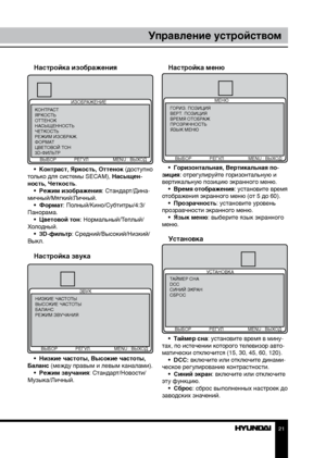 Page 212021
Управление устройствомУправление устройством
Настройка изображения
ИЗОБРАЖЕНИЕ
КОНТРАСТ
ЯРКОСТЬ
ОТТЕНОК
НАСЫЩЕННОСТЬ
ЧЕТКОСТЬ
РЕЖИМ ИЗОБРАЖ.
ФОРМАТ
ЦВЕТОВОЙ ТОН
3D-ФИЛЬТР
      ВЫБОР              РЕГУЛ  MENU : ВЫХОД
•  Контраст, Яркость, Оттенок (доступно 
только для системы SECAM), Насыщен-
ность, Четкость. •  Режим изображения: Стандарт/Дина-
мичный/Мягкий/Личный. •  Формат: Полный/Кино/Субтитры/4:3/
Панорама. •  Цветовой тон: Нормальный/Теплый/
Холодный. •  3D-фильтр: Средний/Высокий/Низкий/...