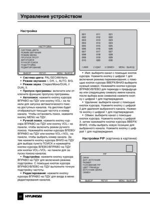 Page 222223
Управление устройствомУправление устройством
Настройка
НАСТРОЙКА
      ВЫБОР              РЕГУЛ  MENU : ВЫХОД
СИСТЕМА ЦВЕТА
РЕЖИМ ЗВУЧАНИЯ
РЕЖИМ ЗВУКА
ПРОПУСК ПРОГР.
АВТОПОИСК
РУЧНОЙ ПОИСК
ПОДСТРОЙКА
РЕДАКТИРОВАНИЕ
•  Система цвета: PAL/SECAM/Авто.
•  Режим звучания: I, D/K, L, AUTO, B/G.
•  Режим звука: Стерео/Моно/DUAL I/
DUAL II. •  Пропуск программы: включите или от-
ключите функцию пропуска программы. •  Автопоиск: нажмите кнопку курсора 
ВПРАВО на ПДУ или кнопку VOL+ на па-
нели для запуска...