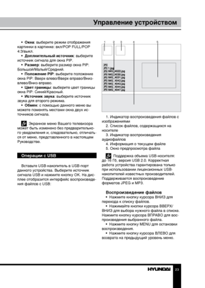 Page 232223
Управление устройствомУправление устройством
•  Окна: выберите режим отображения 
картинки в картинке: вкл/POP FULL/POP 
4:3/выкл. •  Доплнительный источник: выберите 
источник сигнала для окна PIP. •  Размер: выберите размер окна PIP: 
Большой/Малый/Средний. •  Положение PIP: выберите положение 
окна PIP: Вверх-влево/Вверх-вправо/Вниз-
влево/Вниз-вправо. •  Цвет границы: выберите цвет границы 
окна PIP: Синий/Красный. •  Источник звука: выберите источник 
звука для второго режима.
•  Обмен: с...