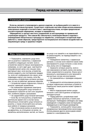 Page 1515
Перед началом эксплуатации
Если вы желаете утилизировать данное изделие, не выбрасывайте его вместе с 
обычным бытовым мусором. Существует отдельная система сбора использованных 
электронных изделий в соответствии с законодательством, которая предполагает 
соответствующее обращение, возврат и переработку. Обращайтесь в органы местного управления за инструкциями по правильной 
утилизации продукта. Тем самым Вы обеспечите утилизацию Вашего изделия с 
соблюдением обязательных процедур по обработке,...