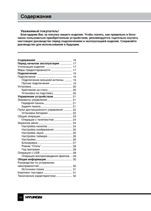 Page 1616
Содержание
Уважаемый покупатель!Благодарим Вас за покупку нашего изделия. Чтобы понять, как правильно и безо-
пасно пользоваться приобретенным устройством, рекомендуется тщательно изучить 
настоящее руководство перед подключением и эксплуатацией изделия. Со храняйте 
руководство для использования в будущем.
Содержание 
Перед началом эксплуатации 
Утилизация изделия
Меры предосторожности
Подключение
Подключение Подключение внешней антенны
Прочие подключения
Установка Крепление на стену
Установка на...