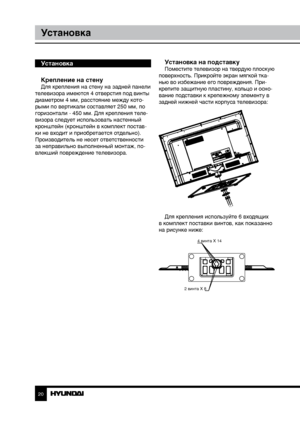Page 202021
УстановкаУправление устройством
Установка
Крепление на стену
Для крепления на стену на задней панели 
телевизора имеются 4 отверстия под винты 
диаметром 4 мм, расстояние между кото-
рыми по вертикали составляет 250 мм, по 
горизонтали - 450 мм. Для крепления теле-
визора следует использовать настенный 
кронштейн (кронштейн в комплект постав-
ки не входит и приобретается отдельно). 
Производитель не несет ответственности 
за неправильно выполненный монтаж, по-
влекший повреждение телевизора....