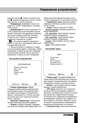 Page 252425
Управление устройствомУправление устройством
Нажмите кнопку , чтобы установить сим-
вол  напротив выбранного канала. Теперь 
канал внесен в список любимых. •  Информация о сигнале (только в ре-
жиме DTV (ЦТВ)): Информация о текущем 
ЦТВ-сигнале. •  Информация CI (только в режиме DTV 
(ЦТВ)): Данная функция позволяет просма-
тривать некоторые зашифрованные данные 
(эта услуга является платной). Вставьте 
CI-карту в слот PCMCIA в направлении, 
указанном стрелкой на CI-карте.
  •  Вы можете изменять...