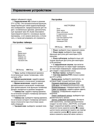 Page 262627
Управление устройствомУправление устройством
эффект объемного звука.
•  Переключение AD (только в режиме 
DTV (ЦТВ)): Это вспомогательная функция, 
представляющая собой аудиосопровожде-
ние изображения, предназначенное для лю-
дей с ослабленным зрением. Дополнитель-
ный звуковой трек AD (Audio Description) 
транслируется вместе с основным звуком 
программы, и его можно включать и отклю-
чать, а также регулировать его громкость.
Настройка таймера
ТАЙМЕР
Часы
Время выкл.
Время вкл.
Таймер сна
Таймер...