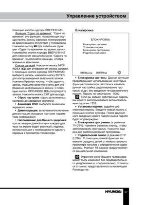 Page 272627
Управление устройствомУправление устройством
помощью кнопок курсора ВВЕРХ/ВНИЗ.
Функция “Сдвиг по времени“: “Сдвиг по 
времени“ это функция, позволяющая осу-
ществлять запись эфирных телепрограмм 
во время вашего отсутствия у телевизора. 
Нажмите кнопку 
 для активации функ-
ции «Сдвиг по времени» во время записи. 
Нажимайте кнопки курсора ВВЕРХ/ВНИЗ 
для изменения масштаба меню “Сдвига по 
времени”. Выполняйте команды, отобра-
жаемые в этом меню. Список записей: Нажмите кнопку INFO/
INDEX (
) для...