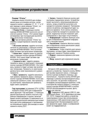 Page 282829
Управление устройствомУправление устройством
Режим “Отель”Нажмите кнопку SOURCE для отобра-
жения меню источников сигнала, затем 
нажмите кнопки с цифрами “2“, “0“, “1“ и “2“ 
для перехда к меню режима “Отель”, со-
стоящему из следующих опций: •  Режим Отель: с помощью кнопок 
курсора ВЛЕВО/ВПРАВО включите или от-
ключите режим “Отель”. Этот режим будет 
активирован при последующем выключе-
нии и включении телевизора.
  При активном режиме “Отель” на-
стройка и редактирование каналов недо-
ступно. •...