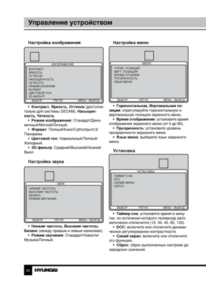 Page 202021
Управление устройствомУправление устройством
Настройка изображения
ИЗОБРАЖЕНИЕ
КОНТРАСТ
ЯРКОСТЬ
ОТТЕНОК
НАСЫЩЕННОСТЬ
ЧЕТКОСТЬ
РЕЖИМ ИЗОБРАЖ.
ФОРМАТ
ЦВЕТОВОЙ ТОН
3D-ФИЛЬТР
      ВЫБОР              РЕГУЛ  MENU : ВЫХОД
•  Контраст, Яркость, Оттенок (доступно 
только для системы SECAM), Насыщен-
ность, Четкость. •  Режим изображения: Стандарт/Дина-
мичный/Мягкий/Личный. •  Формат: Полный/Кино/Субтитры/4:3/
Панорама. •  Цветовой тон: Нормальный/Теплый/
Холодный. •  3D-фильтр: Средний/Высокий/Низкий/...