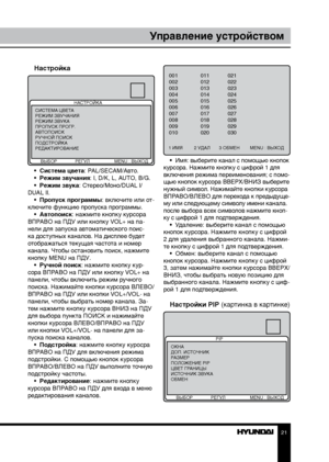 Page 212021
Управление устройствомУправление устройством
Настройка
НАСТРОЙКА
      ВЫБОР              РЕГУЛ  MENU : ВЫХОД
СИСТЕМА ЦВЕТА
РЕЖИМ ЗВУЧАНИЯ
РЕЖИМ ЗВУКА
ПРОПУСК ПРОГР.
АВТОПОИСК
РУЧНОЙ ПОИСК
ПОДСТРОЙКА
РЕДАКТИРОВАНИЕ
•  Система цвета: PAL/SECAM/Авто.
•  Режим звучания: I, D/K, L, AUTO, B/G.
•  Режим звука: Стерео/Моно/DUAL I/
DUAL II. •  Пропуск программы: включите или от-
ключите функцию пропуска программы. •  Автопоиск: нажмите кнопку курсора 
ВПРАВО на ПДУ или кнопку VOL+ на па-
нели для запуска...