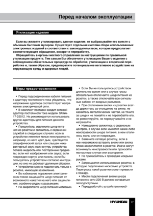 Page 1717
Перед началом эксплуатации
Если вы желаете утилизировать данное изделие, не выбрасывайте его вместе с 
обычным бытовым мусором. Существует отдельная система сбора использованных 
электронных изделий в соответствии с законодательством, которая предполагает 
соответствующее обращение, возврат и переработку. Обращайтесь в органы местного управления за инструкциями по правильной 
утилизации продукта. Тем самым Вы обеспечите утилизацию Вашего изделия с 
соблюдением обязательных процедур по обработке,...