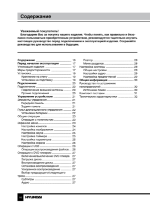 Page 1616
Содержание
Уважаемый покупатель!Благодарим Вас за покупку нашего изделия. Чтобы понять, как правильно и безо-
пасно пользоваться приобретенным устройством, рекомендуется тщательно изучить 
настоящее руководство перед подключением и эксплуатацией изделия. Со храняйте 
руководство для использования в будущем.
Содержание 
Перед началом эксплуатации 
Утилизация изделия
Меры предосторожности
Установка Крепление на стену
Установка на подставку
Подключение
Подключение Подключение внешней антенны
Прочие...