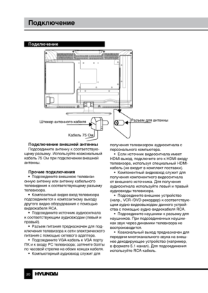 Page 202021
ПодключениеУправление устройством
Подключение
Подключение внешней антенны
Подсоедините антенну к соответствую-
щему разъему. Используйте коаксиальный 
кабель 75 Ом при подключении внешней 
антенны.
Прочие подключения•  Подсоедините внешнюю телевизи-
онную антенну или антенну кабельного 
телевидения к соответствующему разъему 
телевизора. •  Композитный видео вход телевизора 
подсоединяется к композитному выходу 
другого видео оборудования с помощью 
видеокабеля RCA. •  Подсоедините источник...