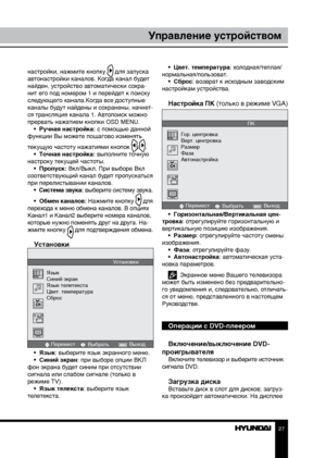 Page 272627
Управление устройствомУправление устройством
настройки, нажмите кнопку  для запуска 
автонастройки каналов. Когда канал будет 
найден, устройство автоматически сохра-
нит его под номером 1 и перейдет к поиску 
следующего канала.Когда все доступные 
каналы будут найдены и сохранены, начнет-
ся трансляция канала 1. Автопоиск можно 
прервать нажатием кнопки OSD MENU. •  Ручная настройка: с помощью данной 
функции Вы можете пошагово изменять 
текущую частоту нажатиями кнопок 
/.
•  Точная настройка:...