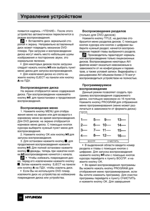 Page 282829
Управление устройствомУправление устройством
появится надпись «ЧТЕНИЕ». После этого 
устройство автоматически переключится в 
режим воспроизведения.
  •  Вставляйте диск зеркальной сто-
роной к экрану. Неправильно вставленный 
диск может повредить механизм DVD-
плеера. При загрузке и воспроизведении 
диска могут иметь место небольшие шумы 
изображения и посторонние звуки, это 
нормальное явление. •  Для некоторых дисков после загрузки 
следует нажать кнопку 
 или выбрать пункт 
меню диска для...