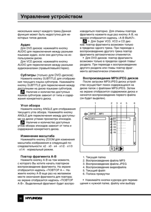 Page 303031
Управление устройствомУправление устройством
нескольких минут каждого трека.Данная 
функция может быть недоступна для не-
которых типов дисков.
АудиоДля DVD дисков: нажимайте кнопку 
AUDIO для переключения между разными 
языками аудио, если они доступны на ис-
пользуемом диске. Для VCD дисков: нажимайте кнопку 
AUDIO для переключения между разными 
аудиоканалами (правый/левый/стерео).
Субтитры (только для DVD-дисков)Нажмите кнопку SUBTITLE для отображе-
ния текущего языка субтитров. Нажимайте...