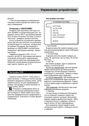 Page 313031
Управление устройствомУправление устройством
режима.
•  При воспроизведении изображений с 
помощью кнопок курсора Вы можете вра-
щать изображение.
Операции с USB/SD/MMCВставьте USB-накопитель или карту па-
мяти SD/MMC в соответствующий слот. На-
жимайте кнопку INPUT для выбора режима 
DVD. В меню Установки Системы, в пункте 
“Источник”, выберите нужный носитель. Если в устройство установлены одновре-
менно два или три носителя, по умолчанию 
активным будет тот носитель, который был 
установлен...