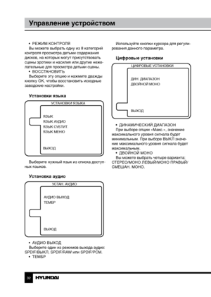 Page 323233
Управление устройствомОбщая информация
•  РЕЖИМ КОНТРОЛЯ
Вы можете выбрать одну из 8 категорий 
контроля просмотра детьми содержания 
дисков, на которых могут присутствовать 
сцены эротики и насилия или другие неже-
лательные для просмотра детьми сцены. •  ВОССТАНОВИТЬ
Выберите эту опцию и нажмите дважды 
кнопку OK, чтобы восстановить исходные 
заводские настройки.
Установки языка
УСТАНОВКИ ЯЗЫКА
ЯЗЫК
ЯЗЫК АУДИО
ЯЗЫК СУБТИТ.
ЯЗЫК МЕНЮ
ВЫХОД
Выберите нужный язык из списка доступ-
ных языков....