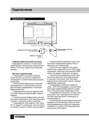 Page 202021
ПодключениеУправление устройством
Подключение
Подключение внешней антенны
Подсоедините антенну к соответствую-
щему разъему. Используйте коаксиальный 
кабель 75 Ом при подключении внешней 
антенны.
Прочие подключения•  Подсоедините внешнюю телевизи-
онную антенну или антенну кабельного 
телевидения к соответствующему разъему 
телевизора. •  Композитный видео вход телевизора 
подсоединяется к композитному выходу 
другого видео оборудования с помощью 
видеокабеля RCA. •  Подсоедините источник...