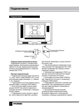 Page 222223
ПодключениеУправление устройством
Подключение
Подключение внешней антенны
Подсоедините антенну к соответствую-
щему разъему. Используйте коаксиальный 
кабель 75 Ом при подключении внешней 
антенны или преобразователь с сопротив-
лением 300-75 Ом.
Прочие подключения•  Подключите источник аудио сигнала (в 
т.ч. DVD, VDCR, CAMCORDER и PC) к соот-
ветствующим аудио разъемам «L» (левый) 
и «R» (правый). •  Подсоедините источник видеосигнала к 
разъему видео с помощью RCA кабеля. •  Если источник видео...