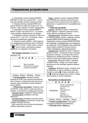 Page 242425
Управление устройствомУправление устройством
2. Нажимайте кнопки курсора ВЛЕВО/
ВПРАВО на ПДУ или кнопки VOL+/- на па-
нели для выбора нужной страницы меню. 3. Нажмите кнопку курсора ВНИЗ или 
кнопку ENTER на ПДУ или кнопку CH+ на 
панели, чтобы перейти к списку параметров. 4. Нажимайте кнопки курсора ВВЕРХ/
ВНИЗ на ПДУ или кнопки CH+/- на панели, 
чтобы выбрать параметр для настройки. 5. Нажимайте кнопки курсора на ПДУ или 
кнопки VOL+/- или CH+/- на панели, чтобы 
настроить выбранный параметр. 6....