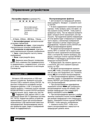 Page 262627
Управление устройствомУправление устройством
Настройка экрана (в режиме PC)
ЭКРАН
Автоконфигурация
Положение по гориз.
Положение по верт.
Часы
Фаза
Перем. Меню ВводВыход
•  Автоконфигурация: автоматическая 
установка параметров.  •  Положение по гориз.: отрегулируйте 
горизонтальную позицию изображения. •  Положение по вертикали: отрегули-
руйте вертикальную позицию изображения. •  Часы: отрегулируйте частоту смены 
изображения. •  Фаза: отрегулируйте фазу.
  Экранное меню Вашего телевизора 
может...