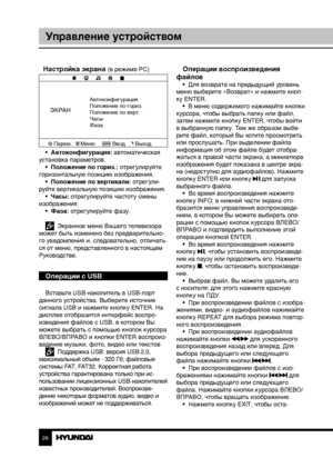 Page 262627
Управление устройствомУправление устройством
Настройка экрана (в режиме PC)
ЭКРАН
Автоконфигурация
Положение по гориз.
Положение по верт.
Часы
Фаза
Перем. Меню ВводВыход
•  Автоконфигурация: автоматическая 
установка параметров.  •  Положение по гориз.: отрегулируйте 
горизонтальную позицию изображения. •  Положение по вертикали: отрегули-
руйте вертикальную позицию изображения. •  Часы: отрегулируйте частоту смены 
изображения. •  Фаза: отрегулируйте фазу.
  Экранное меню Вашего телевизора 
может...