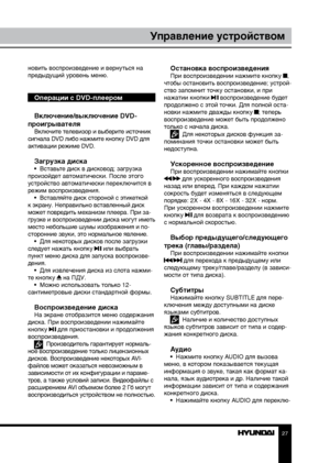 Page 272627
Управление устройствомУправление устройством
новить воспроизведение и вернуться на 
предыдущий уровень меню.
Операции с DVD-плеером
Включение/выключение DVD-
проигрывателя
Включите телевизор и выберите источник 
сигнала DVD либо нажмите кнопку DVD для 
активации режиме DVD.
Загрузка диска•  Вставьте диск в дисковод; загрузка 
произойдет автоматически. После этого 
устройство автоматически переключится в 
режим воспроизведения. •  Вставляйте диск стороной с этикеткой 
к экрану. Неправильно...