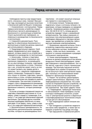 Page 1717
Перед началом эксплуатации
Соблюдение простых мер предосторож-
ности, описанных ниже, поможет Вам дол-
гие годы наслаждаться высоким качеством 
и безопасной работой Вашего телевизора. 1. Ознакомление с инструкциями: Перед 
первым включением устройства следует 
обязательно прочесть рекомендации по 
безопасности и эксплуатации устройства. 
Строго выполняйте все требования, из-
ложенные в руководствах по безопасности 
и эксплуатации. 2. Сохраняйте документацию: Руко-
водства по обеспечению безопасности и...