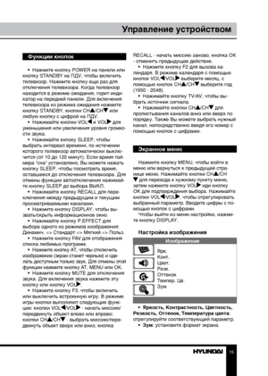 Page 1515
Управление устройством
Функции кнопок
•  Нажмите кнопку POWER на панели или 
кнопку STANDBY на ПДУ, чтобы включить 
телевизор. Нажмите кнопку еще раз для 
отключения телевизора. Когда телевизор 
находится в режиме ожидания, горит инди-
катор на передней панели. Для включения 
телевизора из режима ожидания нажмите 
кнопку STANDBY, кнопки CH
/CH или 
любую кнопку с цифрой на ПДУ. •  Нажимайте кнопки VOL
 и VOL для 
уменьшения или увеличения уровня громко-
сти звука. •  Нажимайте кнпоку SLEEP, чтобы...