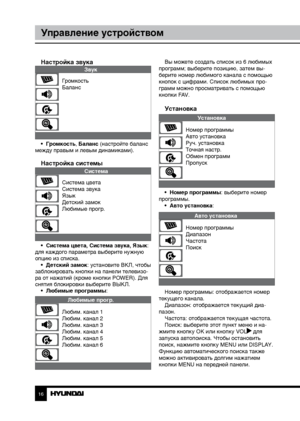 Page 1616
Управление устройством
Настройка звука
Звук
Громкость
Баланс
•  Громкость, Баланс (настройте баланс 
между правым и левым динамиками).
Настройка системы
Система
Система цвета
Система звука
Язык
Детский замок
Любимые прогр.
•  Система цвета, Система звука, Язык: 
для каждого параметра выберите нужную 
опцию из списка. •  Детский замок: установите ВКЛ, чтобы 
заблокировать кнопки на панели телевизо-
ра от нажатий (кроме кнопки POWER). Для 
снятия блокировки выберите ВЫКЛ. •  Любимые программы: 
Любимые...