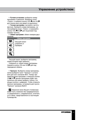 Page 1717
Управление устройством
•  Ручная установка: выберите номер 
программы и диапазон. Выберите пункт 
«Поиск» и нажмите кнопку VOL
 или VOL 
для поиска вниз или вверх по диапазону. •  Точная настройка: настройте частоту 
вручную. Выберите номер программы, за-
тем выберите пункт «Поиск» и нажимайте 
кнопки VOL
/VOL для пошаговой под-
стройки частоты.  •  Обмен программ: обмен номеров двух 
каналов:
Обмен программ
Текущий канал
Сохранить в
Проверка
Текущий канал: выберите программу, 
номер которой надо...