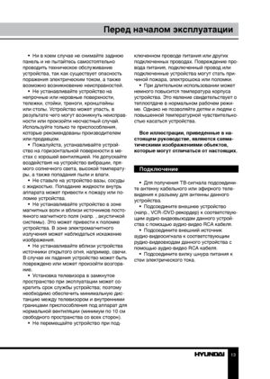 Page 131213
Перед началом эксплуатацииПеред началом эксплуатации
•  Ни в коем случае не снимайте заднюю 
панель и не пытайтесь самостоятельно 
проводить техническое обслуживание 
устройства, так как существует опасность 
поражения электрическим током, а также 
возможно возникновение неисправностей. •  Не устанавливайте устройство на 
непрочные или неровные поверхности, 
тележки, стойки, треноги, кронштейны 
или столы. Устройство может упасть, в 
результате чего могут возникнуть неисправ-
ности или произойти...